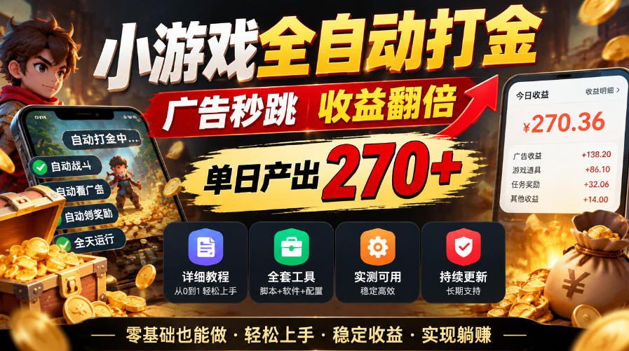 小游戏全自动打金，广告秒跳，收益翻倍，单日产出270+，附带详细教程+全套工具【揭秘】-旺仔资源库