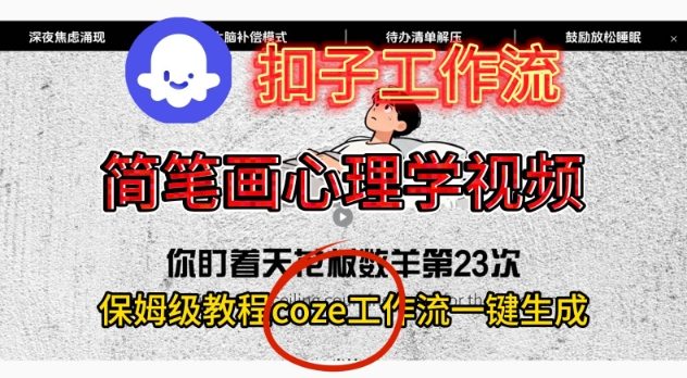 Coze扣子工作流一键生成简笔画心理学视频,保姆级搭建教学-旺仔资源库