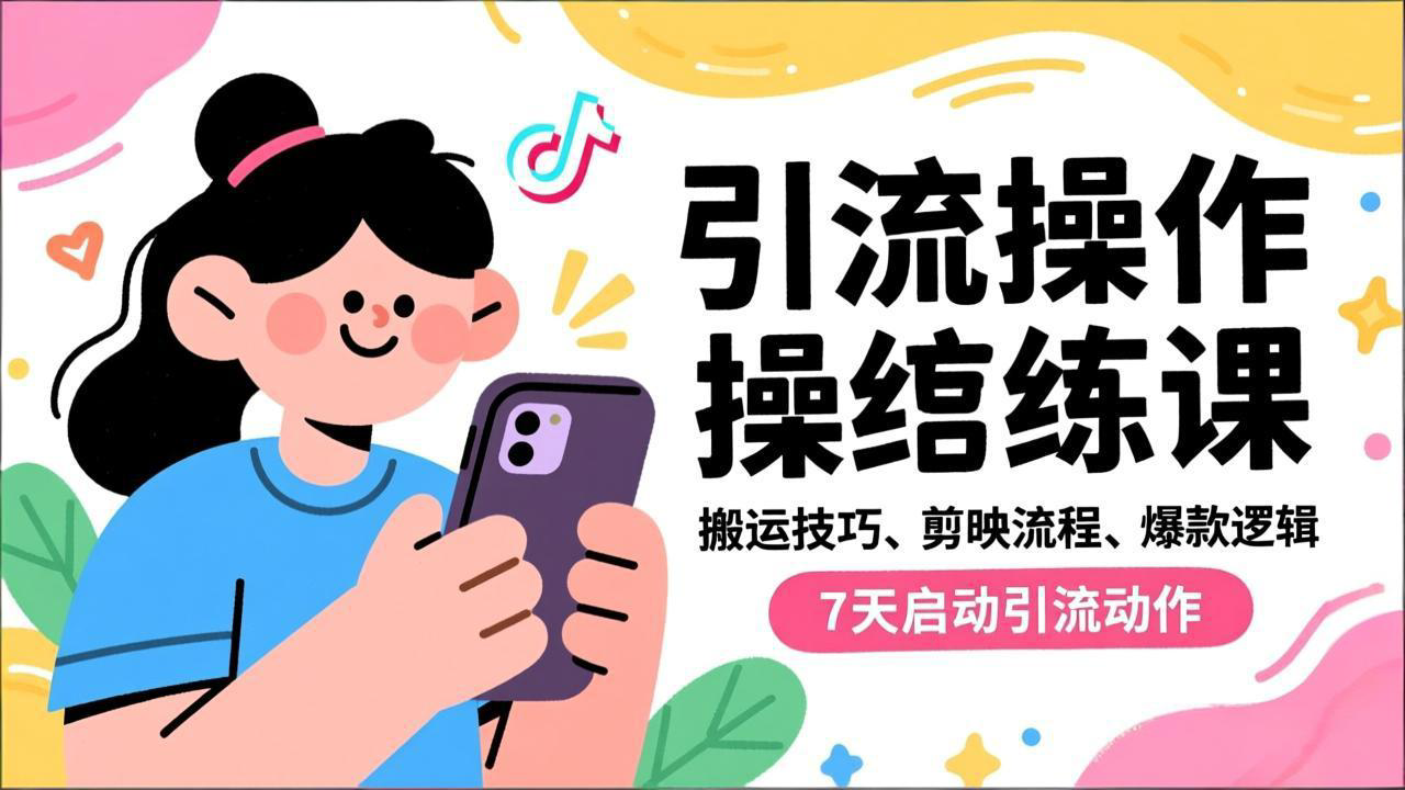 抖音引流实操跟练课,搬运技巧、剪映流程、爆款逻辑,7天启动引流动作-旺仔资源库