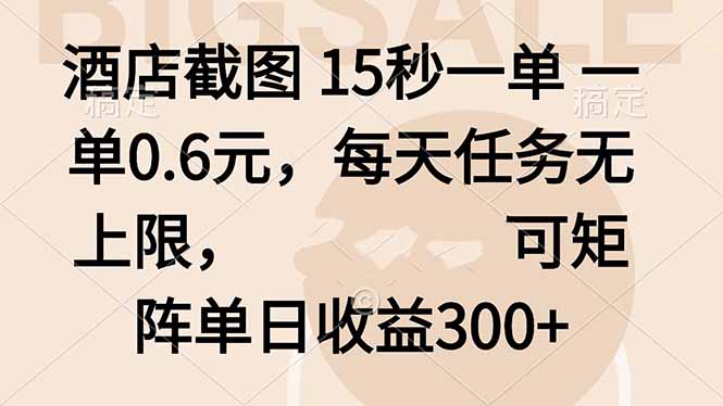 酒店截图 15秒一单 一单0.6元，每天任务无上限，可矩阵单日收益300+-旺仔资源库