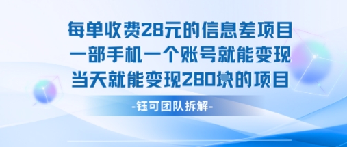 每单收费28米的项目单日能变现280左右 一部手机一个账号就能变现-旺仔资源库