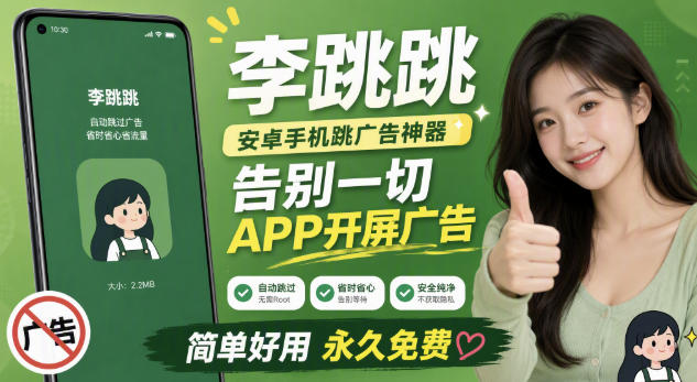 李跳跳内置规则版，安卓手机拒绝app开屏广告，让app更干净-旺仔资源库