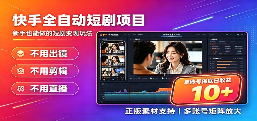 快手短剧AI全自动剪辑推广变现项目,单账号日收益保底10+-旺仔资源库