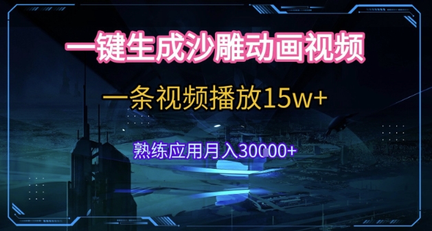 AI一键生成沙雕动画，5分钟一条，单条播放破15w的暴利玩法，轻轻松松月入3w+【揭秘】-旺仔资源库