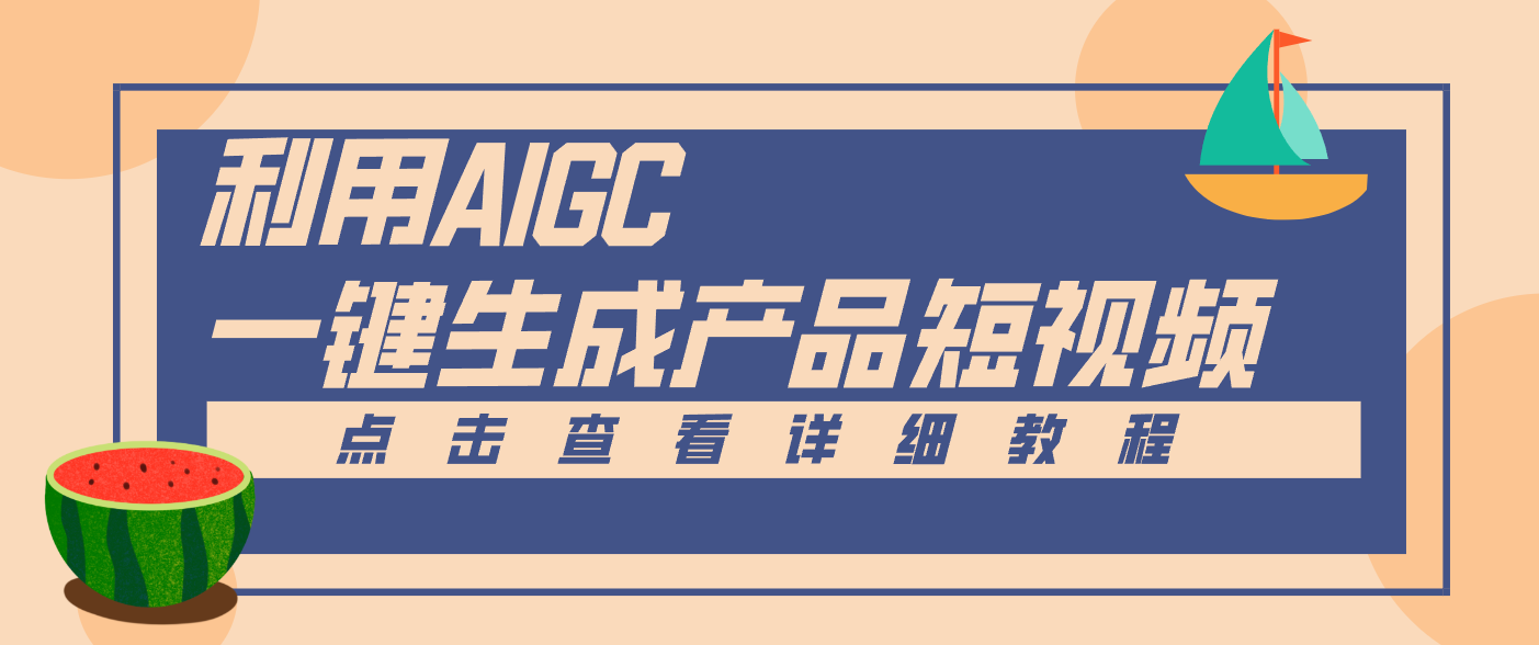 一键生成【电商产品短视频】2.0新玩法，零门槛轻松做原创，月入万元-旺仔资源库