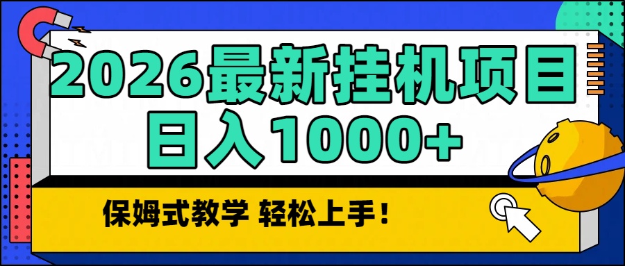 2026最新自动挂机项目长期稳定单日收益1000+-旺仔资源库