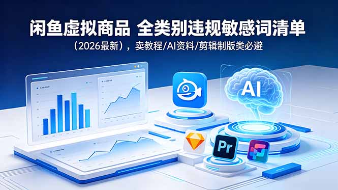 闲鱼虚拟商品 全类别违规敏感词清单(2026最新-旺仔资源库