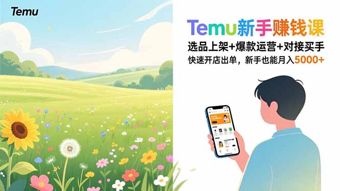 Temu新手赚钱课，选品上架+爆款运营+对接买手，快速开店出单，新手也能月入5000+-旺仔资源库