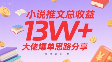 小说推文总收益13W+大佬爆单思路分享，常青树项目-旺仔资源库