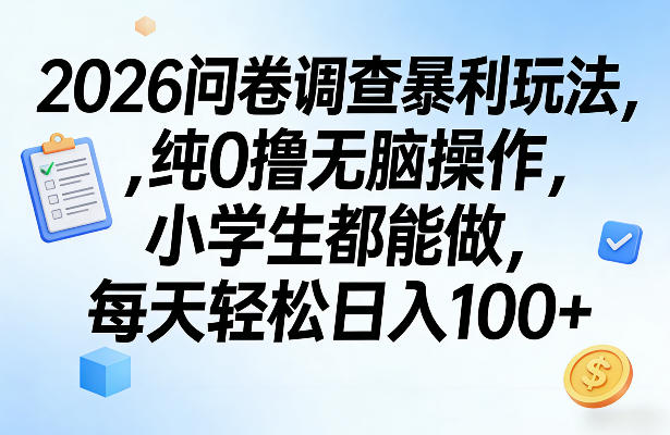 2026问卷调查暴利玩法，纯0撸无脑操作，小学生都能做，每天轻松日入100+【揭秘】-旺仔资源库