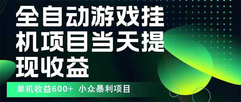 最新全自动下载游戏  操作简单，单机当天收益600+，收益无上限，可矩阵…-旺仔资源库