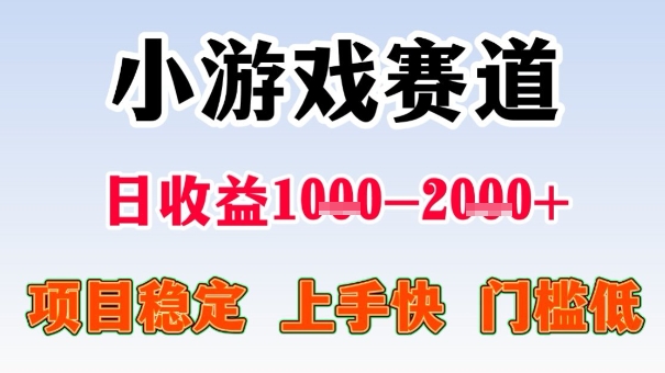 全年可变现项目，收益高，无门槛，小游戏赛道，一天收益1k+,一个月收入顶别人半年的工资【揭秘】-旺仔资源库
