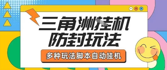 外面收费1980的三角洲全自动搬砖项目实操拆解单机单日可以轻松撸1000W哈夫币【揭秘】-旺仔资源库