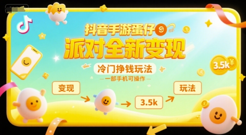 抖音手游蛋仔派对全新变现，一天3.5k，冷门挣钱玩法，一部手机可操作【揭秘】-旺仔资源库