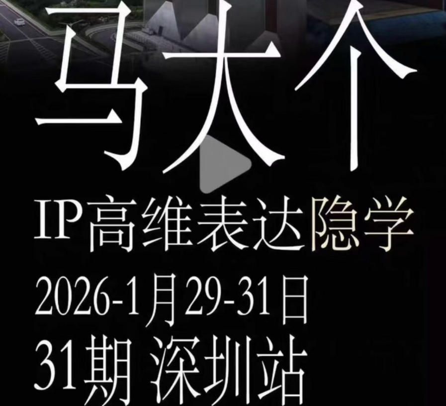 马大个《IP高维表达》全套12800线下大课笔记，手把手教你打造个人IP-旺仔资源库