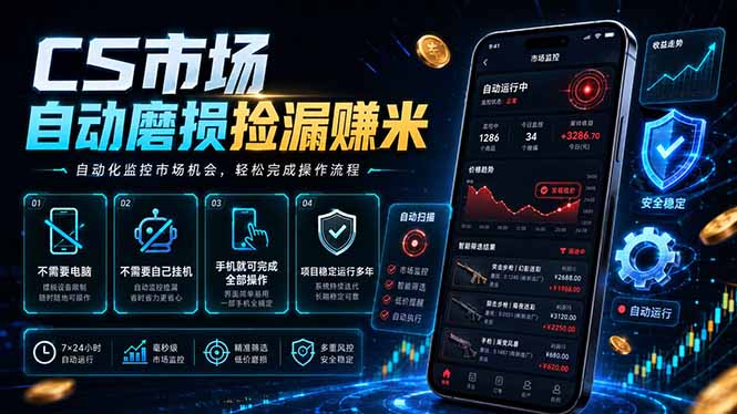 CS市场自动磨损捡漏系统,无需电脑挂机,手机轻松赚米,日入300+-旺仔资源库