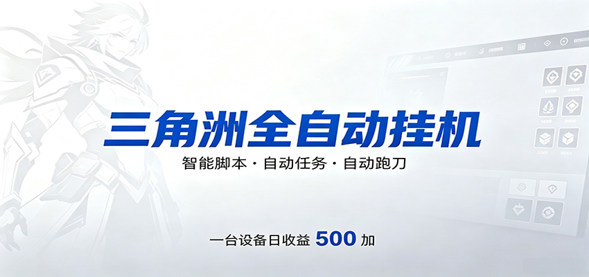 三角洲全自动跑刀，24小时无人值守，高效变现，低门槛稳收益，轻松实现游戏搬砖盈利-旺仔资源库