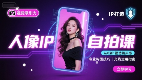 人像IP自拍课，打造视觉吸引力【完结】-旺仔资源库