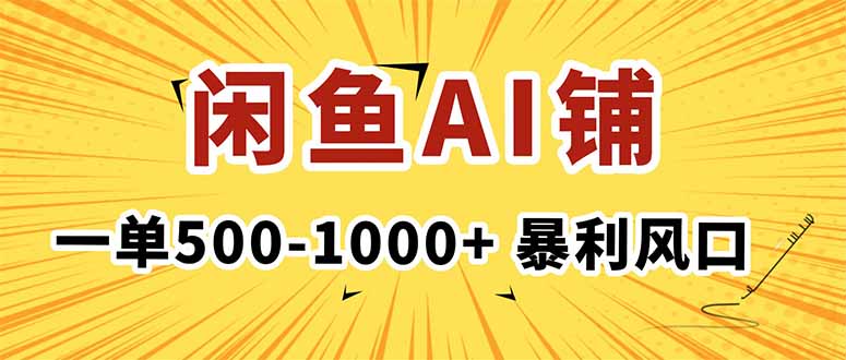 在闲鱼开AI写作店铺，一单500-1000+，暴利风口，稳定月入1-3W+-旺仔资源库