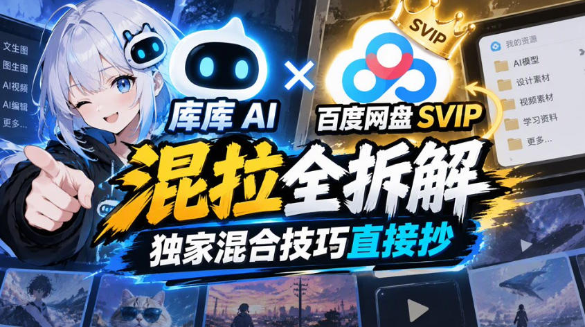 库库AI×百度网盘SVIP混拉全拆解，独家混合技巧直接抄-旺仔资源库