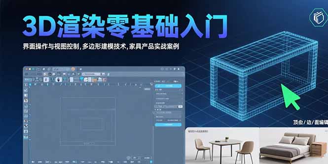 3D渲染零基础入门：界面操作与视图控制,多边形建模技术,家具产品实战案例-旺仔资源库