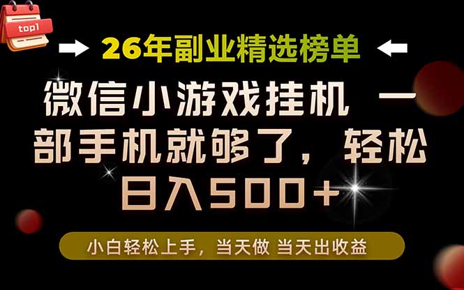 26年副业首推!一部手机,轻松日入500+,真正的落地项目,错过真的亏大了!-旺仔资源库