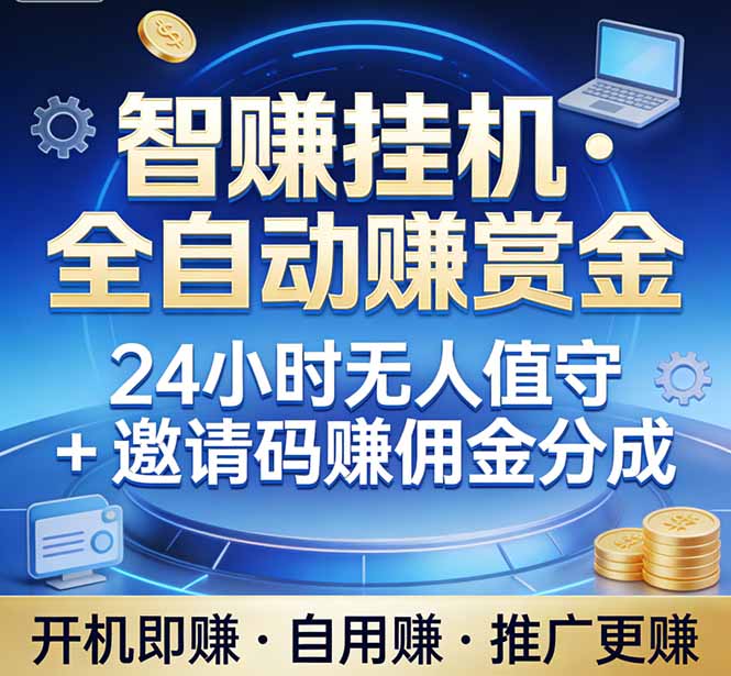真正的副业：你睡觉，电脑帮你赚钱。不用人工、不用值守、全自动挂机赚赏金。单电脑日收益500+-旺仔资源库