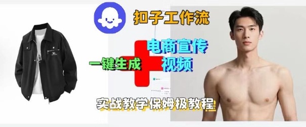 Coze扣子工作流一键生成电商宣传视频，实战保姆级搭建教程-旺仔资源库