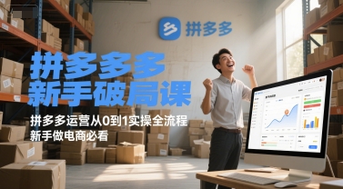 拼多多新手破局课，拼多多运营从0到1实操全流程，新手做电商必看-旺仔资源库