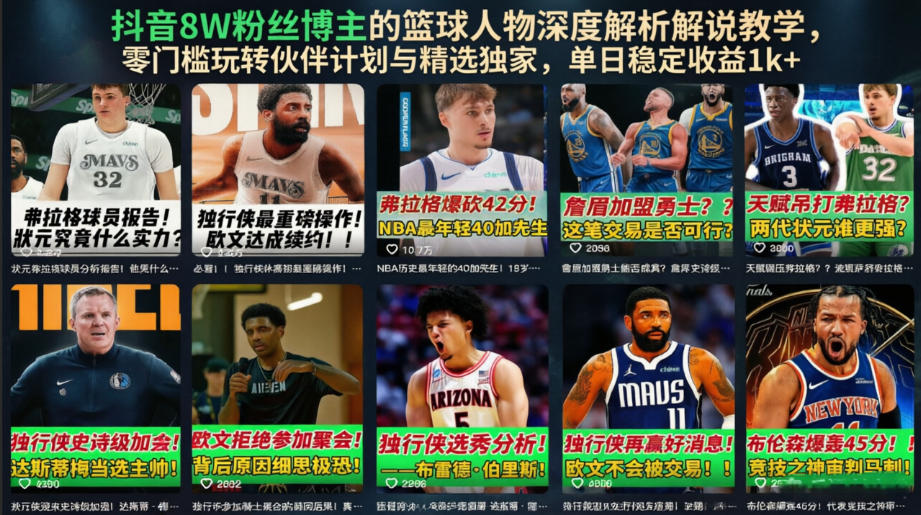 抖音8W粉丝博主的篮球人物深度解析解说教学,零门槛玩转伙伴计划与精选独家,单日稳定收益1k+-旺仔资源库