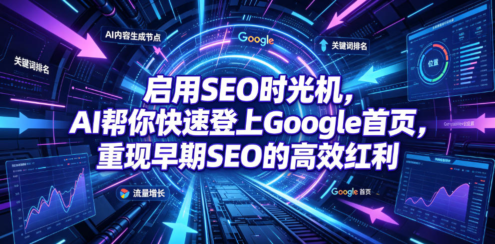 启用SEO时光机，AI帮你快速登上Google首页，重现早期SEO的高效红利【原创双语字幕】-旺仔资源库