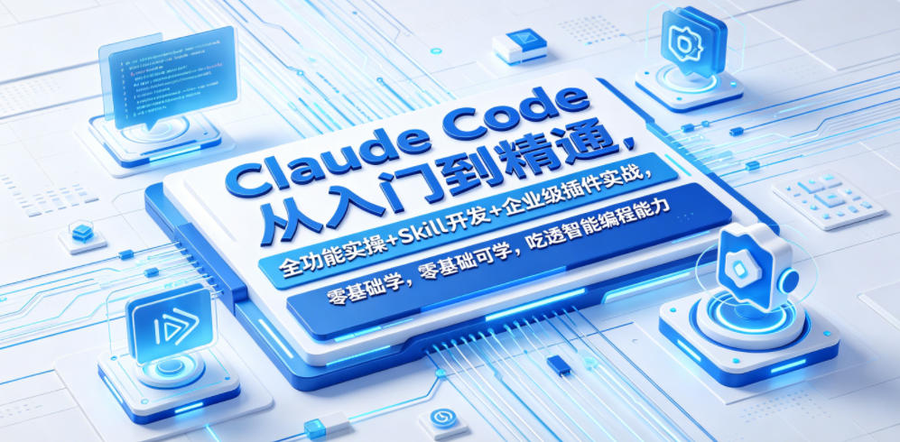 Claude Code从入门到精通，全功能实操+Skill开发+企业级插件实战，零基础可学，吃透智能编程全能力-旺仔资源库