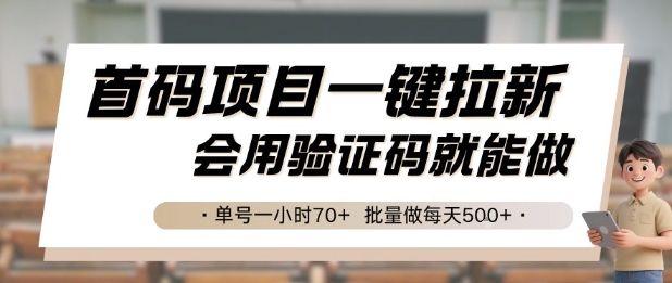 首码项目一键拉新，会用验证码就能做 单号一小时70+，批量做每天5张【揭秘】-旺仔资源库