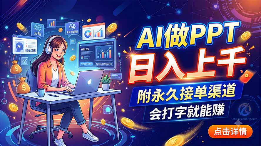 AI做PPT日入上千,附永久接单渠道,会打字就能赚-旺仔资源库