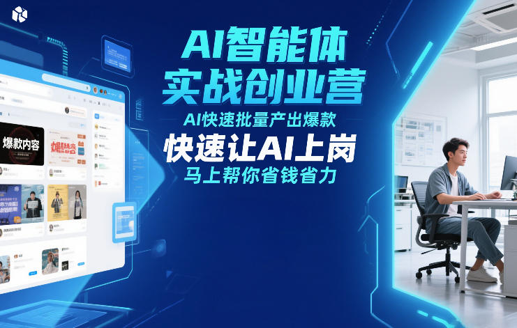 AI智能体实战创业营12月23-25号线下课，AI快速批量产出爆款，快速让AI上岗，马上帮你省钱省力-旺仔资源库
