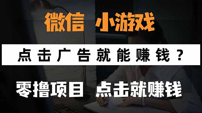 微信小程序小游戏，只需要看广告就能赚钱？0撸手机赚钱，甚至连游戏都…-旺仔资源库