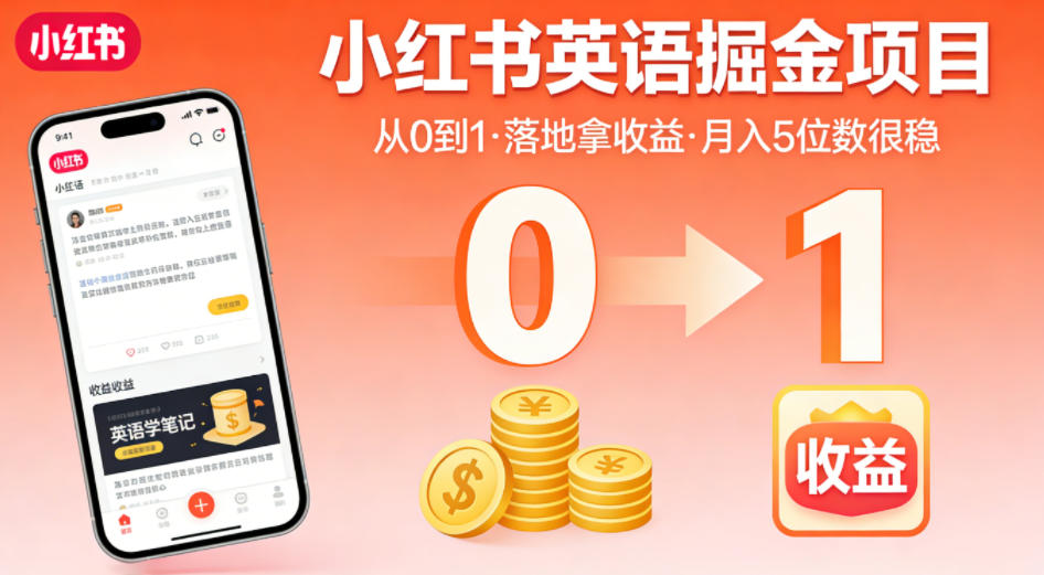 小红书英语掘金项目，从0到1带你落地拿收益，月入5位数很稳(飞书+资料)-旺仔资源库