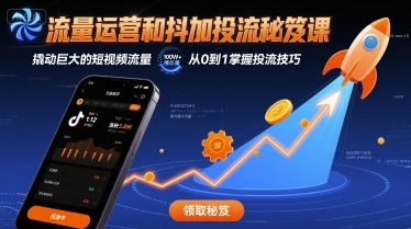 流量运营和抖加投流秘笈课，撬动巨大的短视频流量-旺仔资源库