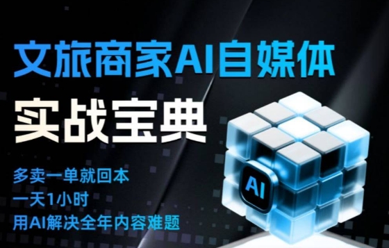 文旅商家AI自媒体实战课,告别无效内卷,用AI重塑文旅自媒体运营思维-旺仔资源库