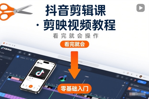 抖音剪辑课，剪映视频教程，看完就会操作-旺仔资源库
