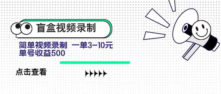 盲盒视频录制项目 简单录制视频 一单3-10元 单号收益500-旺仔资源库