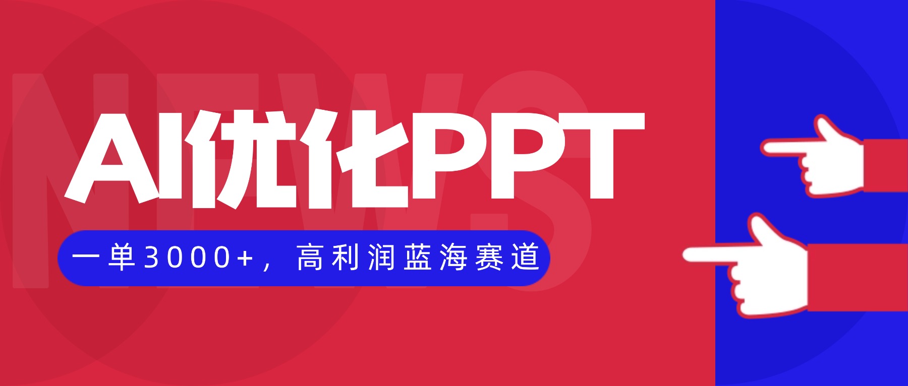 AI优化制作PPT,一单3000+,高利润蓝海赛道,永不失业副业兼职项目-旺仔资源库