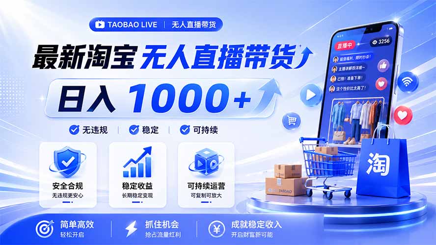 拒绝死工资!淘宝无人直播,让你睡觉都在进账,马上学习 马上操作 马上赚钱-旺仔资源库