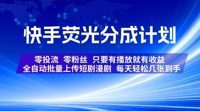 快手荧光分成计划,全自动批量上传短剧漫剧,每天轻松几张到手,零投流零粉丝,只要有播放就有收益【揭秘】-旺仔资源库