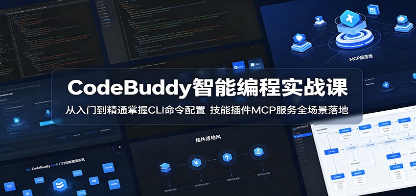 CodeBuddy智能编程实战课:从入门到精通掌握CLI命令配置,技能插件MCP服务全场景落地-旺仔资源库