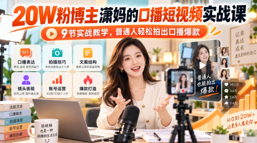20W粉博主潇妈的口播短视频实战课，9节实战教学，普通人轻松拍出口播爆款-旺仔资源库