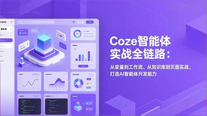 Coze智能体实战全链路:从变量到工作流、从知识库到页面实战,打造AI智能体开发能力-旺仔资源库