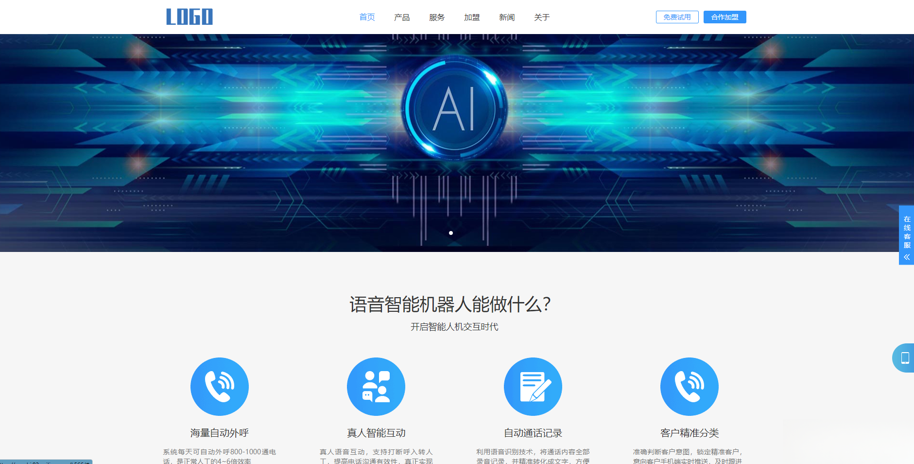 (自适应手机端)智能电话AI机器人语音软件网站模板-旺仔资源库
