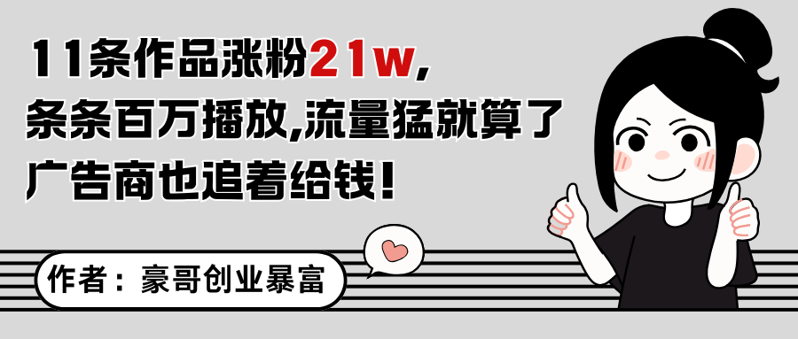 11条作品涨粉21万，不露脸不直播，条条百万播放，广告商也喜欢-旺仔资源库