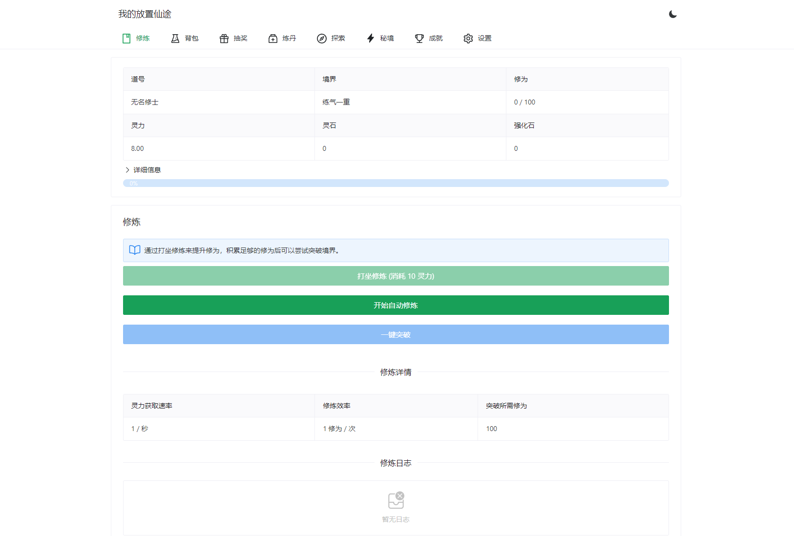 我的放置仙途 修仙类网页文字游戏源码 PC+H5自适应-旺仔资源库